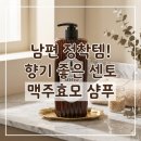 맥주향기 | [센토 프라임] 남편 두피 정착템! 약산성 향기 좋은 맥주효모샴푸 리얼 후기
