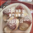 차차커피코동탄