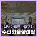 시냇가 푸른나무 유치원 | 수련회음향렌탈 시냇가푸른나무교회 청소년부와 함께한 후기