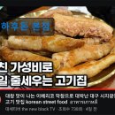 41190-01-07-248 | 대구 막창 곱창 맛집 추천정보 하후돈 본점 대구 막창 맛집, 하후돈