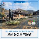 고산윤선도박물관 | [해남여행] 해남에서 만나는 고산 윤선도 박물관