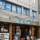 184-1-000082 | [ 을지로3가 맛집 ] 신선한 냉삼에 파도살까지, 을지로 신상 고깃집 용삼식당 후기