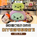 아지트PC | ‘메이플스토리 아지트’ 굿즈 샵만 털어온 후기 (DIY 키캡, 가격,꿀팁)