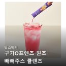 팁스헬시 구기O프렌즈 원조 빼빼주스 클렌즈 8500만포 판매 돌파 14포 3개 후기 정보 요약글