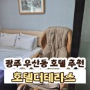 광산구 | 광주 호텔 더 테라스 내돈내산 후기 | 광산구 모텔 13,900원 가성비 솔직 리뷰