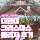 더 아이 | 더현대 크리스마스 빌리지 현장대기 포토존 아이와 다녀온 후기