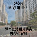 바닷가우리집 | [신호동 방충망] 부영아파트 교체! 바닷가 근처 우리 집, 찢어진 방충망 이제 안녕! 👋
