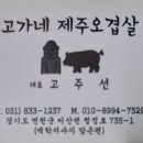 고가네제주오겹살 이미지