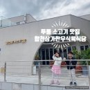 장모식육식당 | 창원 마산 내서 한우맛집! 합천삼가한우식육식당 마산직영점에서 즐긴 투뿔 한우 가족 외식 후기