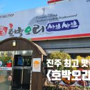 대신로 | [진주맛집]내돈내산:리얼맛집후기:호박오리샤브샤브