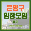 상림한의원 | [임장기록부] #05. 은평구 지역분석/분위기임장/시세조사 - 제대로 배운 부동산 임장하는 법