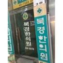 북경한의원 이미지