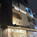 마포삼거리 인근 | [서울 마포구 연남동] 분위기 좋고 밤늦게까지 영업하는 노띵크 간단 후기