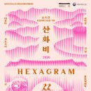 속임수에 걸린 꾀보토끼 | 💬문화예술공연기타20260705일요일