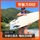 김대장의웨이크서핑 | 2024년 취미 추천 '웨이크서핑' 수상스포츠