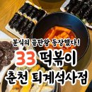 33떡볶이퇴계석사점 | [33떡볶이 춘천 퇴계석사점] 솔직 리뷰, 자극적이지 않은 삼삼한 맛😋