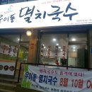 우이동멸치국수 이미지