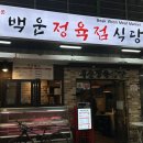 백운정육점
