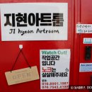 지현아트룸 이미지
