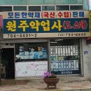 원주약업사 이미지