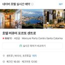 휴센트로 | 포르투호텔 / 호텔 머큐어 포르토 센트로 후기