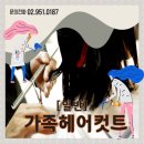 가족헤어커트 이미지