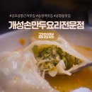 개성손만두요리전문점 | [송정역 맛집]1티어 만두전골 개성손만두요리전문점 공항점 솔직후기