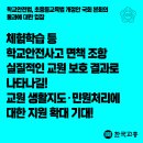 [교총보도자료] &#39;체험학습 사고&#39;... 안전조치했다면 이제 민형사 책임 없습니다!! 악성민원 처리 지원도 법제화!! 이미지