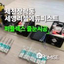미광광택 | 제천 장락동세영리첼에듀퍼스트 / 줄눈시공 후기 퍼플렉스 P-30
