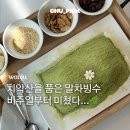 카페묵(CAFE MUK) | [원주 빙수 맛집] 원주 단계동 수제디저트카페, 도심 속 초록빛 식물카페 '카페엘랑'