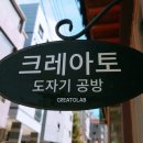 크레아토도자기공방 이미지