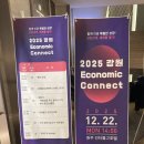 2025 강원 Economic connect 이미지