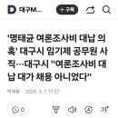 &#39;명태균 여론조사비 대납 의혹&#39; 대구시 임기제 공무원 사직···대구시 &#34;여론조사비 대납 대가 채용 아니었다&#34; 이미지