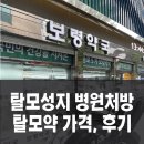 현이비인후과의원 | 탈모성지 종로5가 탈모병원 약처방,탈모약 가격 현황 리얼 후기