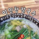 대호수지 | [이민창칼국수] 시원하고 칼칼한 국물에 해장 마려운 나주 찐 로컬 맛집(◍•ᴗ•◍)