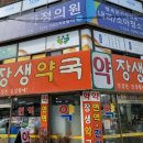 장생약국 이미지