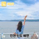 옹진수협 인근 교통섬 | 인천 신도 섬 여행 삼목항 배편 가격 할인 시간대 신분증