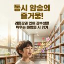 신대초교 앞 | 동시 암송의 즐거움! 리듬감과 언어 감수성 깨우는 시 읽기