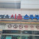 이명옥시골손두부 네이버블로그