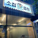 소집곱창첨단 이미지