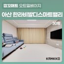 파파밸리유통 | [깜꼬 TPU 퍼즐매트] 아산 아기매트는 역시 깜꼬! 아산 한라비발디스마트밸리 시공매트 설치후기