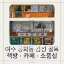 NIL | 여수 공화동 골목 코스｜감성 여행 가볼 만한 곳 (낯가리는책방·not nil·바른생활)