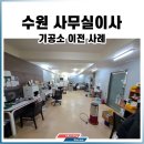 드림기공소 | 수원사무실이사 영통구 기공소 이전