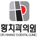 황치과의원 이미지