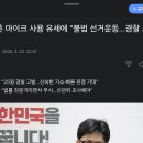 야, 한동훈 마이크 사용 유세에 &#39;불법 선거운동 이미지