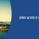 화개산성 | 강화도 갈 만한 곳 TOP 5 : 역사와 자연이 어우러진 여행지