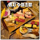 GS25 명지휴포레점 | 명지 오마카세 스시 잘하는 곳 수미초밥 명지본점 런치