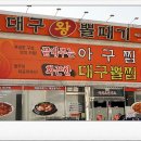 청주대구뽈찜아구찜전문 이미지