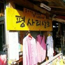 평사리상회 - 하동군 부계2길 90 | 평사리상회