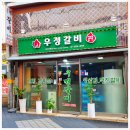 우정갈비 이미지